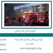 آموزش-آنلاین-آتش-نشانی