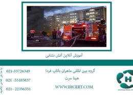 آموزش-آنلاین-آتش-نشانی
