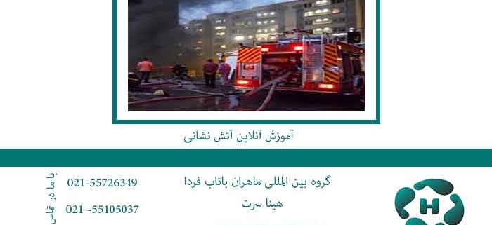 آموزش-آنلاین-آتش-نشانی