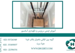 آموزش-ایمنی-سرویس-و-نگهداری-آسانسور