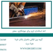 اخذ-استاندارد-ایزو-برای-جوشکاری--معتبر