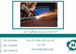 اخذ-استاندارد-ایزو-برای-جوشکاری--معتبر