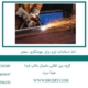 اخذ-استاندارد-ایزو-برای-جوشکاری--معتبر