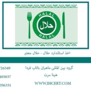 اخذ-استاندارد-حلال---حلال-معتبر