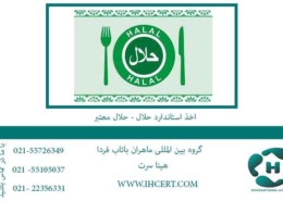 اخذ-استاندارد-حلال---حلال-معتبر