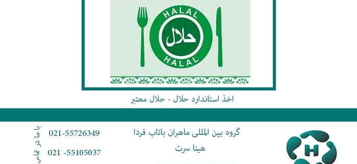 اخذ-استاندارد-حلال---حلال-معتبر