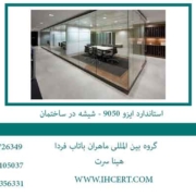 استاندارد-ایزو-9050---شیشه-در-ساختمان