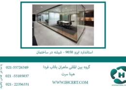 استاندارد-ایزو-9050---شیشه-در-ساختمان