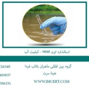 استاندارد-ایزو-9888---کیفیت-آب