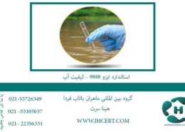 استاندارد-ایزو-9888---کیفیت-آب