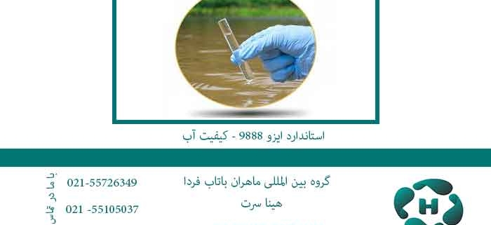 استاندارد-ایزو-9888---کیفیت-آب