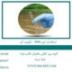 استاندارد-ایزو-9888---کیفیت-آب