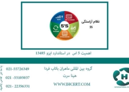 اهمیت-5s-در-استاندارد-ایزو-13485
