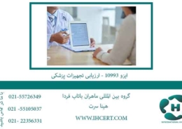 ایزو-10993---ارزیابی-تجهیزات-پزشکی