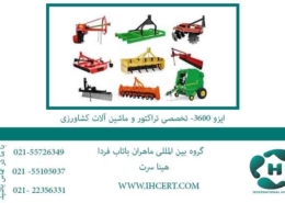 ایزو-3600--تخصصی-تراکتور-و-ماشین-آلات-کشاورزی