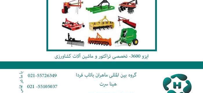 ایزو-3600--تخصصی-تراکتور-و-ماشین-آلات-کشاورزی