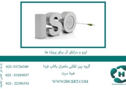 ایزو-و-مزایای-آن-برای-پروژه-ها