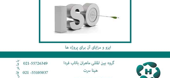 ایزو-و-مزایای-آن-برای-پروژه-ها