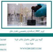 ایزو_3007_استاندارد_تخصصی_نفت_خام_Copy