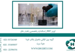 ایزو_3007_استاندارد_تخصصی_نفت_خام_Copy