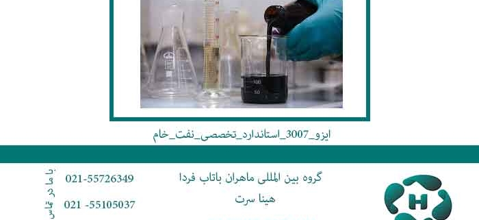 ایزو_3007_استاندارد_تخصصی_نفت_خام_Copy