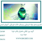 تقسیم-بندی-مواد-شیمیایی-برمبنای-حالت-فیزیکی--آموزش-ایمنی