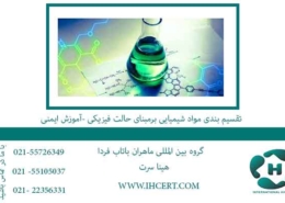 تقسیم-بندی-مواد-شیمیایی-برمبنای-حالت-فیزیکی--آموزش-ایمنی