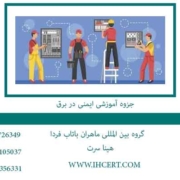 جزوه-آموزشی-ایمنی-در-برق