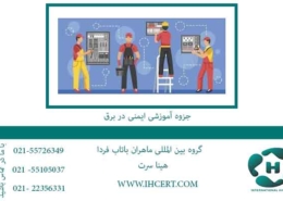 جزوه-آموزشی-ایمنی-در-برق