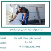 سیستم-مهار-سقوط---ایمنی-کار-در-ارتفاع