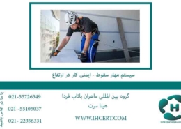سیستم-مهار-سقوط---ایمنی-کار-در-ارتفاع