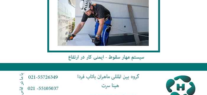 سیستم-مهار-سقوط---ایمنی-کار-در-ارتفاع