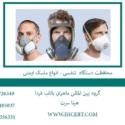 محافظت-دستگاه--تنفسی---انواع-ماسک-ایمنی