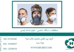 محافظت-دستگاه--تنفسی---انواع-ماسک-ایمنی