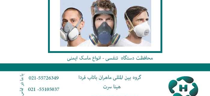 محافظت-دستگاه--تنفسی---انواع-ماسک-ایمنی
