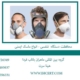 محافظت-دستگاه--تنفسی---انواع-ماسک-ایمنی
