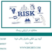مخاطره-در-ارزیابی-ریسک