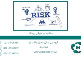 مخاطره-در-ارزیابی-ریسک