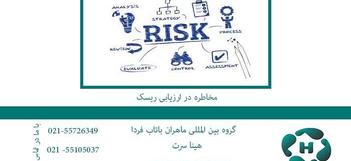 مخاطره-در-ارزیابی-ریسک