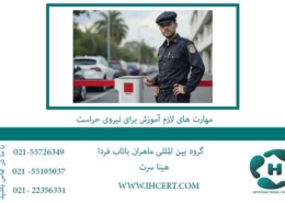 مهارت-های-لازم-آموزش-برای-نیروی-حراست