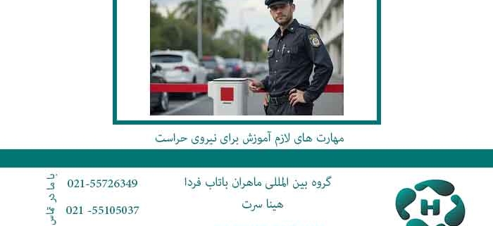 مهارت-های-لازم-آموزش-برای-نیروی-حراست