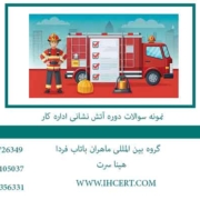 نمونه سوالات دوره آتش نشانی اداره کار