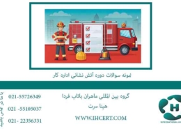 نمونه سوالات دوره آتش نشانی اداره کار