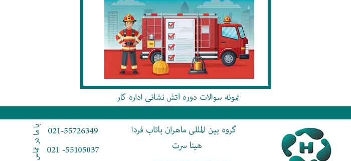 نمونه سوالات دوره آتش نشانی اداره کار