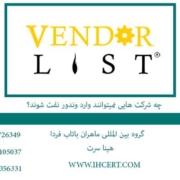 چه شرکت هایی نمیتوانند وارد وندور نفت شوند؟