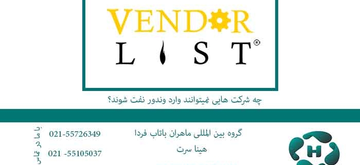 چه شرکت هایی نمیتوانند وارد وندور نفت شوند؟