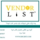 چه شرکت هایی نمیتوانند وارد وندور نفت شوند؟