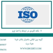 5 نکته کلیدی در ارتباط با اخذ ایزو