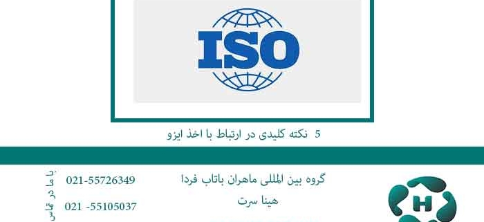 5 نکته کلیدی در ارتباط با اخذ ایزو