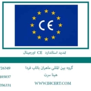 تمدید استاندارد CE اورجینال